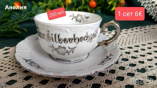 Mitterteich Bavaria сребърна сватба , снимка 9 - Чаши - 54562915