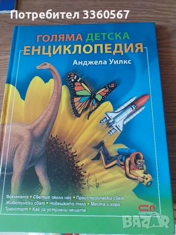 Голяма детска енциклопедия