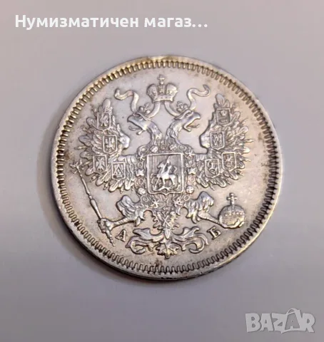 20 копейки 1863 година Русия, снимка 3 - Нумизматика и бонистика - 55586515