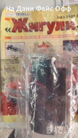 Списание с части за сглобяване на Жигули, снимка 4 - Колекции - 54830517