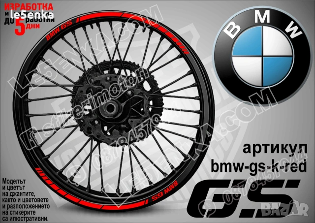 BMW GS кантове за джанти, снимка 6 - Аксесоари и консумативи - 39150521