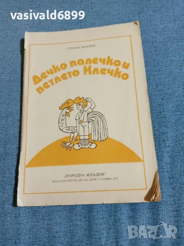 "Дечко палечко и петлето Клечко"