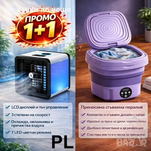 ПРОМО КОМПЛЕКТ 1+1 – Мобилен климатик 3в1 + сгъваема пералня 12 V (11/12 L) Код P2414
