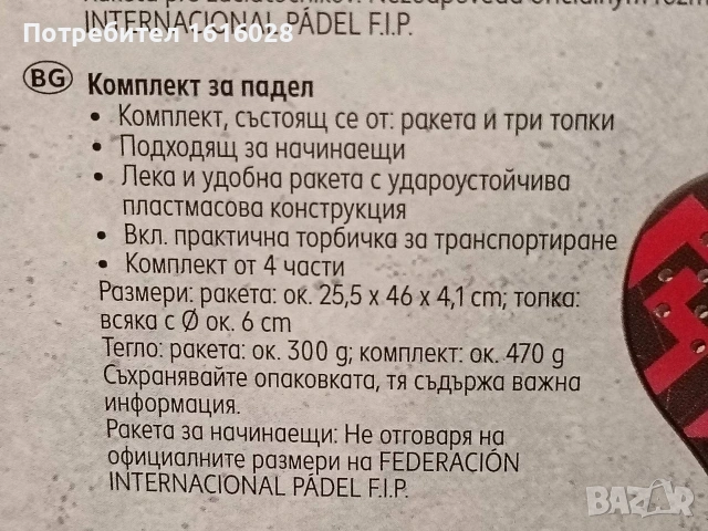 Два комплекта за падел newcential - плажен тенис., снимка 8 - Тенис - 54982076