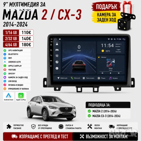9-инчова мултимедия за Mazda 2 / CX-3 (2014-2024) + Подарък камера