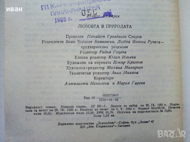 Любовта в природата - Юлиус Комарек - 1982г, снимка 4 - Други - 54575907