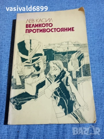 Лев Касил - Великото противостояние 