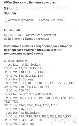 NEILSEN TOOLS Master Star Socket Set 60 бр. Вложки c Битове комплект, снимка 5 - Гедорета - 55417710