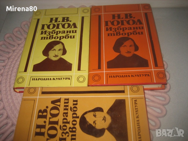 Гогол - Избрани творби в 3 тома, снимка 3 - Художествена литература - 55167336