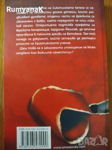 Филип Ванденберг - Сикстинското съзаклятие , снимка 2 - Художествена литература - 55537927