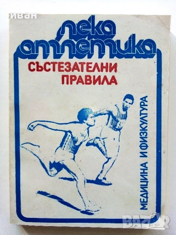 Състезателни правила - Футбол / Лека атлетика - 1981/84г, снимка 10 - Енциклопедии, справочници - 51999905