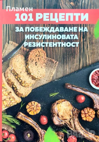 101 рецепти за побеждаване на инсулиновата резистентност Василена Алексиева 