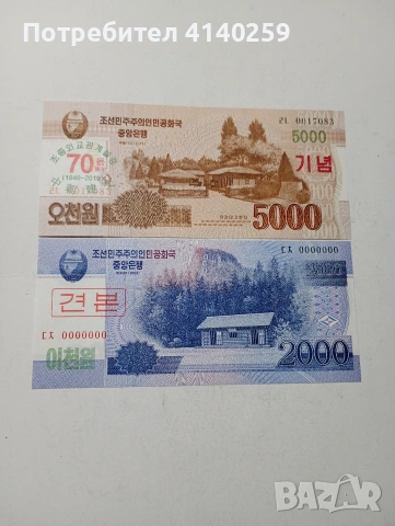 СЕВЕРНА КОРЕЯ БАНКНОТИ 