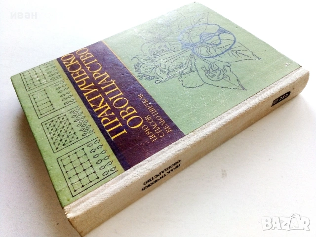 Практическо Овощарство - Цочо Спасов,Вельо Цветков - 1975г., снимка 8 - Енциклопедии, справочници - 54576069