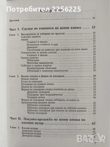 Сделки с ценни книжа, снимка 9 - Специализирана литература - 55057951