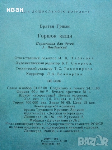 Горошок каши - Братья Гримм - 1980г., снимка 5 - Детски книжки - 54395442