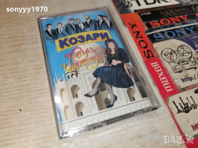 КОЗАРИ-NEW ORIGINAL TAPE 1206261235H2E7R