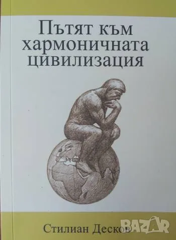 Пътят към хармоничната цивилизация - Стилиан Десков
