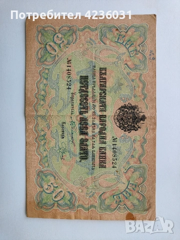 50 лева злато