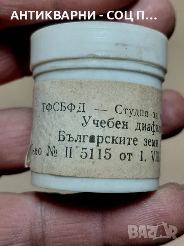 Соц Стар Исторически Диа Филмче Българските Земи До Идването На Славяните., снимка 2 - Антикварни и старинни предмети - 55533527