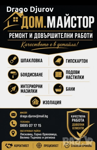 Довършителни ремонтни дейности