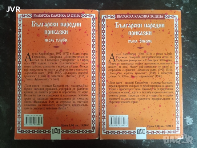 Български народни приказки. Том 1 и 2 / Ангел Каралийчев, снимка 2 - Детски книжки - 54987539