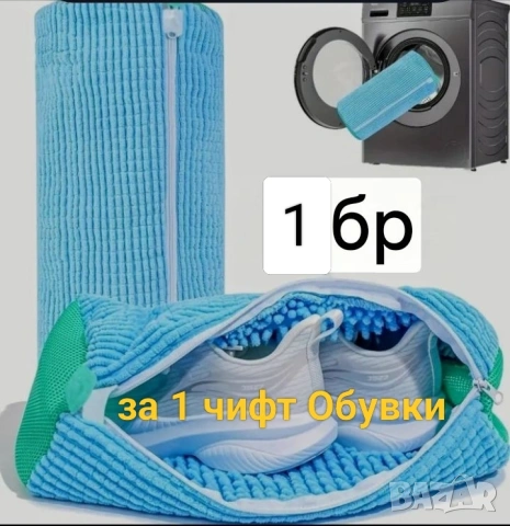 Калъф/Чантичка/ за пране на обувки в Пералня машина