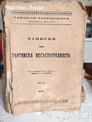 Стара Юридическа Книга Записки по Търговска Несъстоятелност 1932 г. 