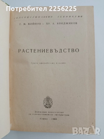 Растениевъдство 1960г, снимка 5 - Специализирана литература - 54881585
