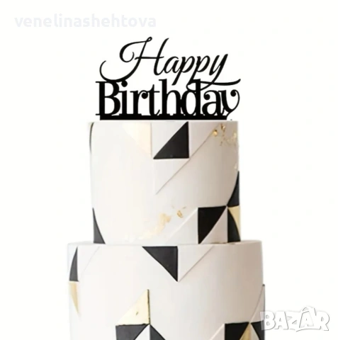 Happy birthday черен акрилен топер забучване върху торта декорация , снимка 3 - Други - 54881787