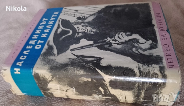 Наследникът от Калкута, снимка 2 - Художествена литература - 54844605
