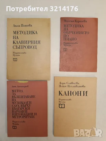 Метод за възпитаване на музикален слух върху български народни интонации и метроритми А. Диамандиев