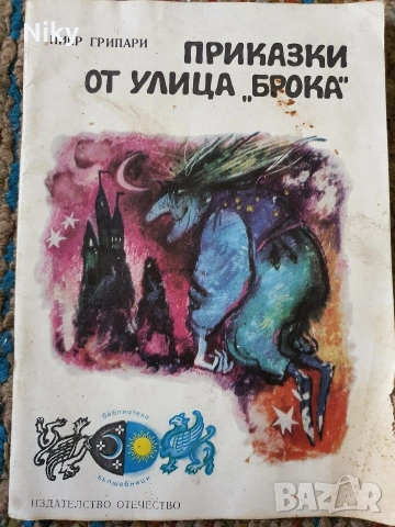 Приказки от улица ,,Брока" - Пиер Грипари 