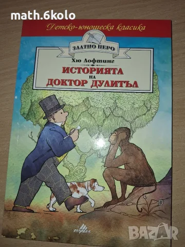 ИСТОРИЯТА НА ДОКТОР ДУЛИТЪЛ, ХЮ ЛОФТИНГ, ИЗД. ХЕРМЕС