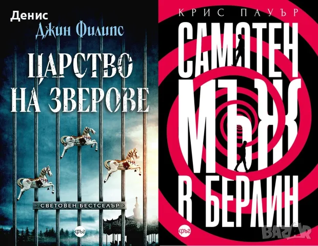 Автори на трилъри и криминални романи – 14:, снимка 6 - Художествена литература - 55642005