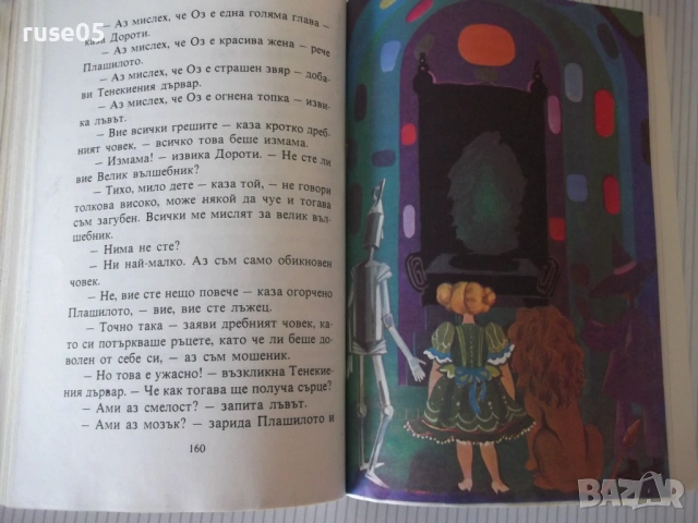 Книга "Вълшебникът от Оз - Лиман Франк Баум" - 232 стр., снимка 6 - Детски книжки - 54715115
