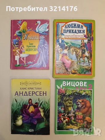 Ханс Кристиан Андерсен. Приказна съкровищница - Ханс Кристиан Андерсен (2011)