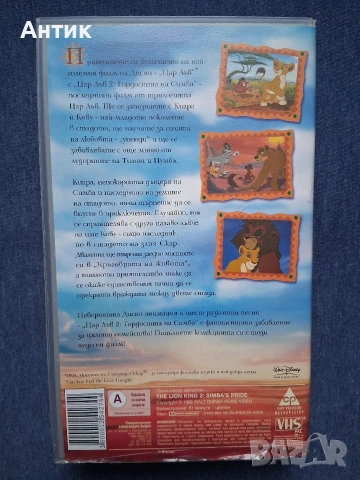 Видеокасети VHS Цар Лъв 1 - 2 Част, снимка 6 - Други жанрове - 54890468
