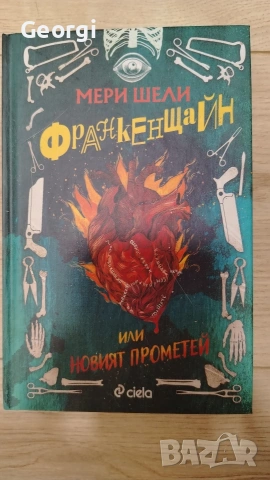 Франкенщайн - Мери Шели