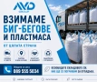 Извозваме биг-бегове и пластмасови изделия от цялата страна, снимка 1