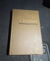 Собрание Сочинений Том 1 - Вера Панова Ленинград 1987г., снимка 1