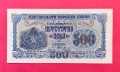 500 лева 1945 година България, снимка 1