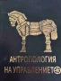 Антропология на управлението- Красимир Асенов, снимка 1