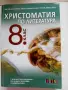 Христоматия по литература, снимка 1