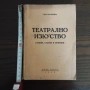Театрално изкуство - Гео Милев; 1942 год.; 160 стр., снимка 1