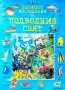 Великото изследване на подводния свят Кейт Нийдам , снимка 1