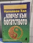 Ключът към богатството - Наполеон Хил , снимка 1