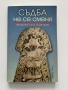 Съдба не се сменя /Викингска поезия/ - Сборник, снимка 1