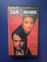 Видеокасета VHS Заложникът , снимка 1