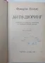 Фридрих Енгелс  Анти - Дюринг - с твърди корици, снимка 2